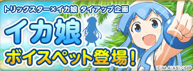 トリックスターにイカ娘ボイスペット