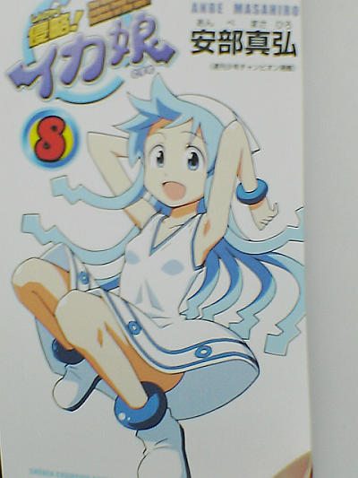 イカ娘コミック8巻表紙