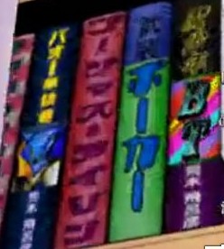 岸部露伴の書棚