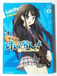 けいおん原作マンガ第2巻