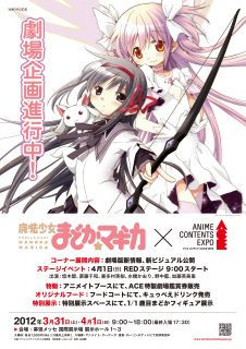 アニメコンテンツエキスポ まどか☆マギカ