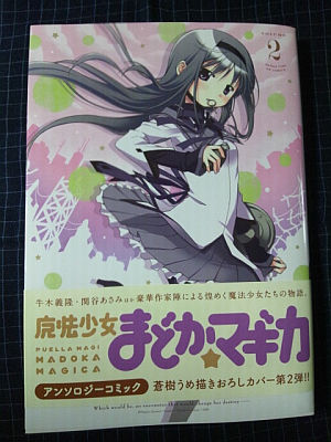 まどかマギカ アンソロジー第2巻