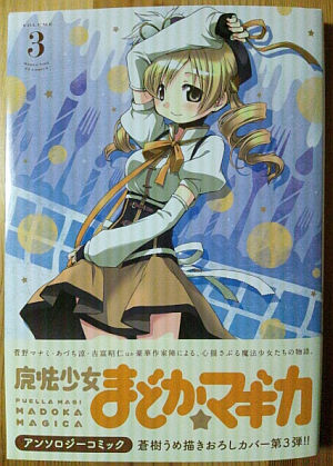 まどかマギカ アンソロジー3巻