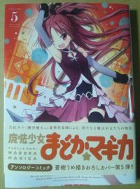 まどかマギカアンソロジーコミック第5巻の感想
