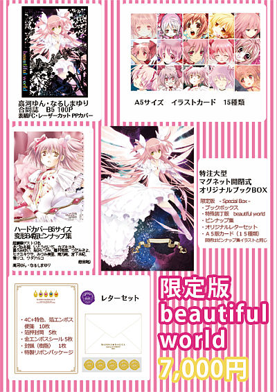 madoka-magica-beautiful-world-limited-edition.jpg