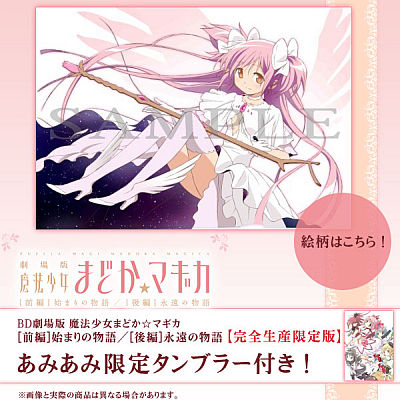 madoka-magica-chinema-amiami-tumbler.jpg
