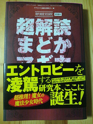 超解読まどかマギカ