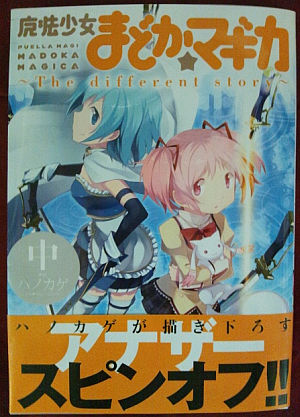 魔法少女まどか☆マギカThe different story(中)