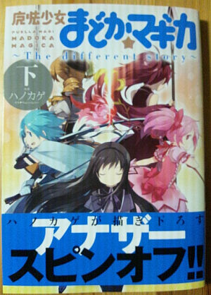 まどかマギカ The different story (下)