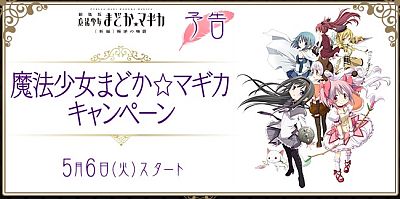 madoka-magica-lawson-campaign-201405.jpg