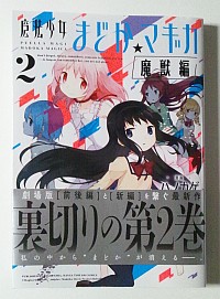 まどかマギカ魔獣編第2巻の感想