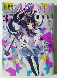 まどかマギカ魔獣編第3巻
