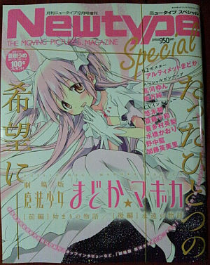 Newtype増刊 劇場版魔法少女まどか☆マギカ 2012年 12月号
