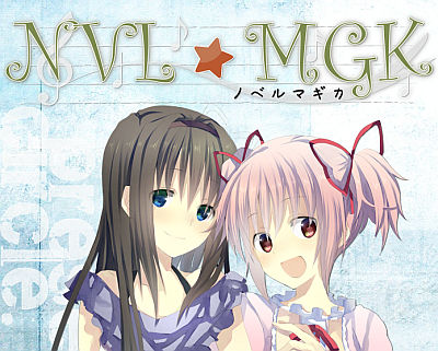 ノベル☆マギカ