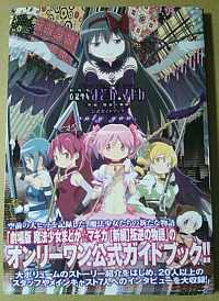 劇場版 魔法少女まどか☆マギカ 叛逆の物語 公式ガイドブック only you.