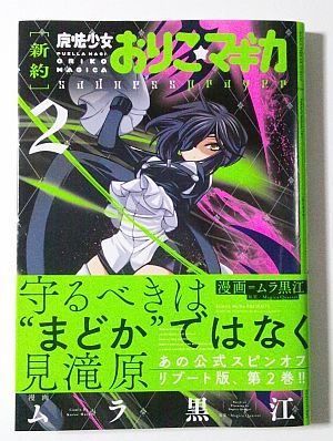 新編おりこマギカ第2巻の感想