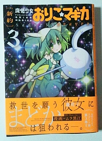 おりこマギカ第3巻
