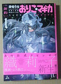 新約おりこマギカ第1巻の感想