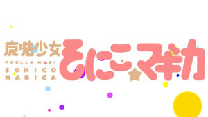 madoka-magica-sonico-magica.jpg
