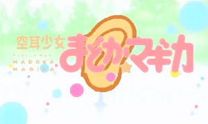 まどかマギカ空耳アワー