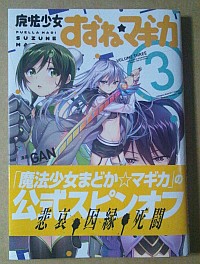 すずねマギカ第3巻の感想と考察