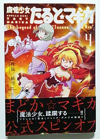 たるとマギカ第4巻の感想
