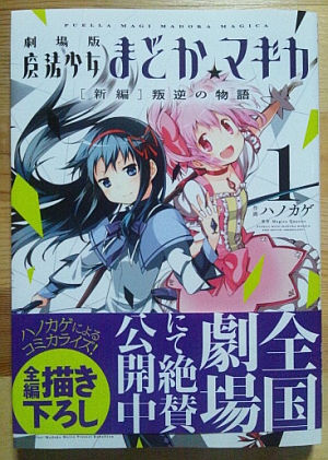 劇場版 まどか☆マギカ 叛逆の物語 コミックス 第1巻