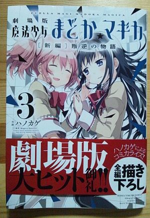 madokamagica-hangyaku-vol3.jpg