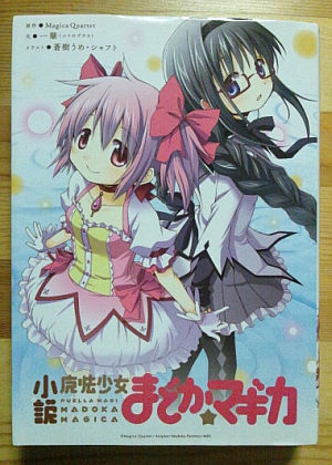 小説版まどか☆マギカ