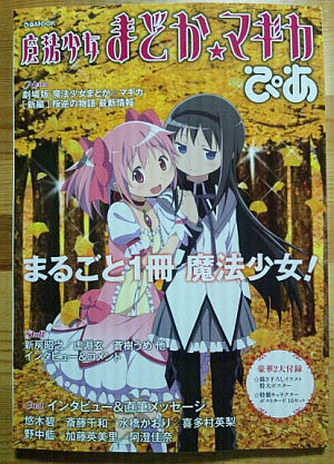 まどか☆マギカぴあ