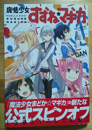 すずねマギカ第1巻