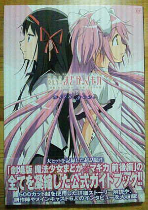 劇場版まどか☆マギカの公式ガイドブックwith you.