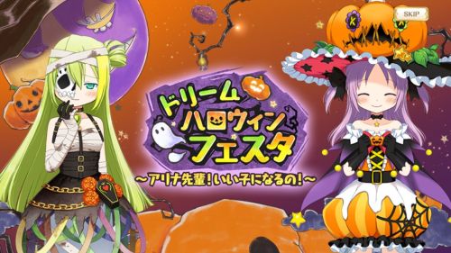 マギレコ ドリームハロウィンフェスタ
