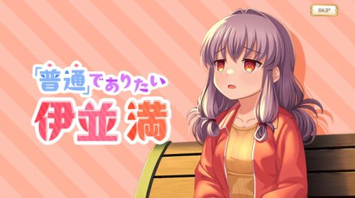 マギレコ 普通でありたい伊並満