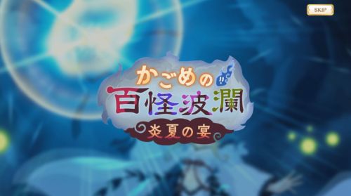 マギレコ かごめの百怪波瀾～炎夏の宴