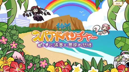 マギレコ 神浜スパアドベンチャー
