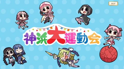 マギレコ 神浜大運動会