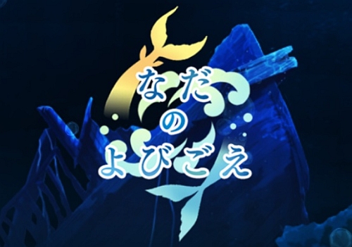 マギレコ なだのよびごえ