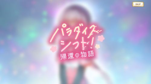 マギレコ パラダイスシフト～帰還の物語～