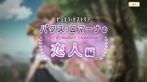 マギレコ パクスロマーナの恋人編