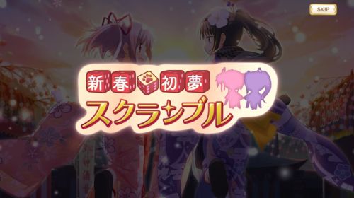 マギレコ新春☆初夢スクランブル