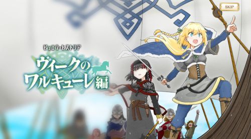 マギレコ ヴィークのワルキューレ編