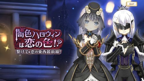 マギレコ闇色ハロウィンは恋の色！？