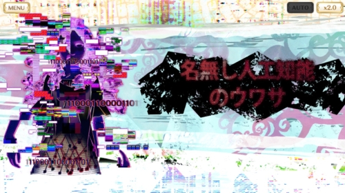 マギアレコードの名無しの人工知能のウワサ