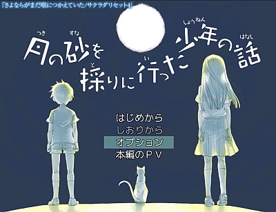 月の砂を採りに行った少年の話をRPG化