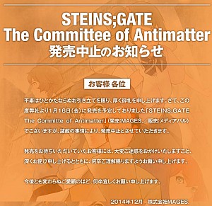 シュタインズゲート The Committee of Antimatter 発売中止