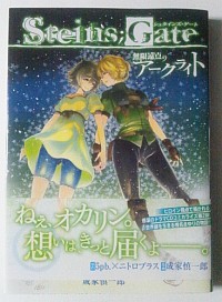 マンガ版シュタインズゲート無限遠点のアークライト