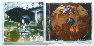 シュタインズゲートドラマCD β 無限遠点のアークライト
