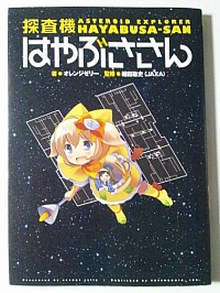 探査機はやぶささんの感想