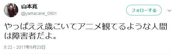 山本寬「いい歳してアニメ見てる人は障害者」発言は何が問題か